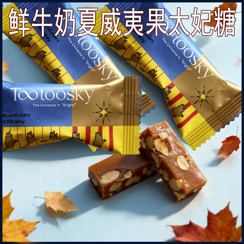 英国鹊在Tootoosky鲜牛奶夏威夷果太妃糖高端喜糖果独立包装零食