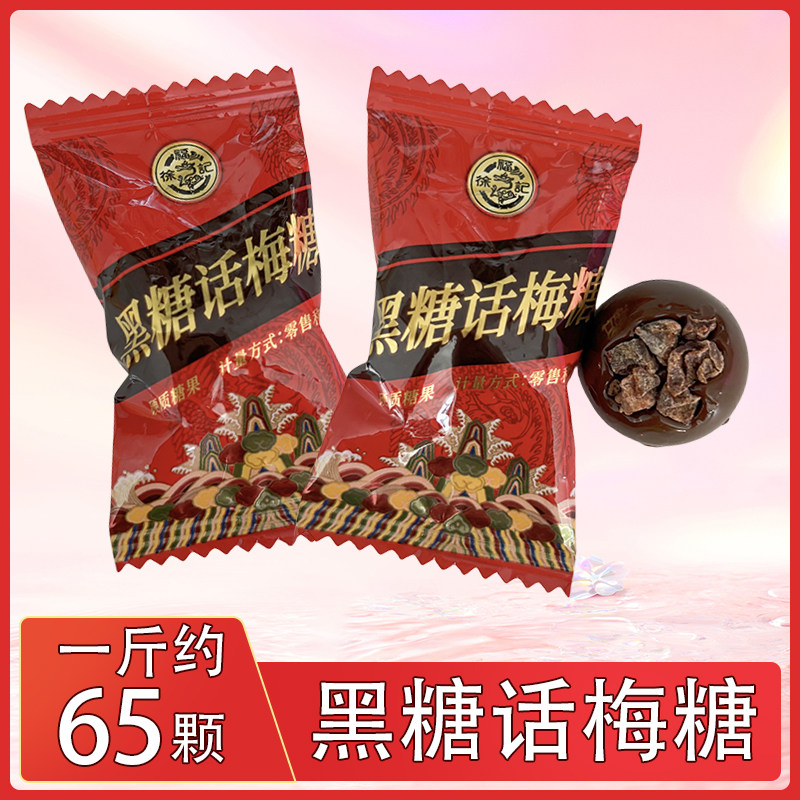 徐福记黑糖话梅糖酸甜口味硬糖结婚庆喜糖年货休闲独立包装糖果