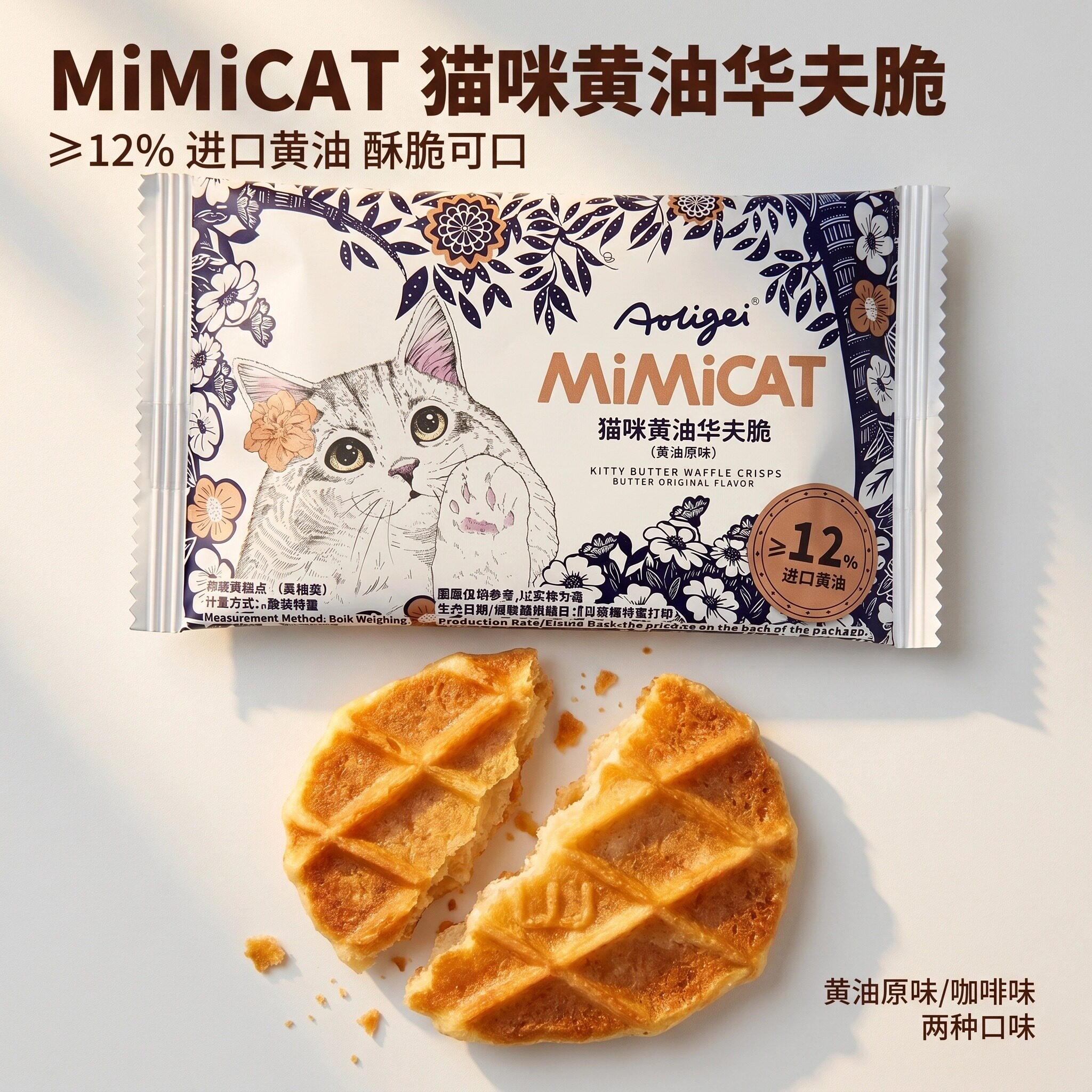 Aoligei奥力给猫咪黄油原味咖啡味华夫脆饼干进口黄油好吃糕点心