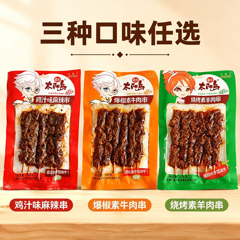 爱尚太阳岛豆串鸡汁味麻辣串爆椒素牛肉串烧烤素羊肉串解馋小零食