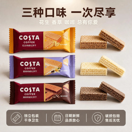 COSTA咖世家咖啡味香草味花生味长条夹心多层威化饼干下午茶零食