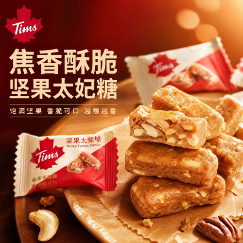 Tims太斐糖坚果夹心太妃糖