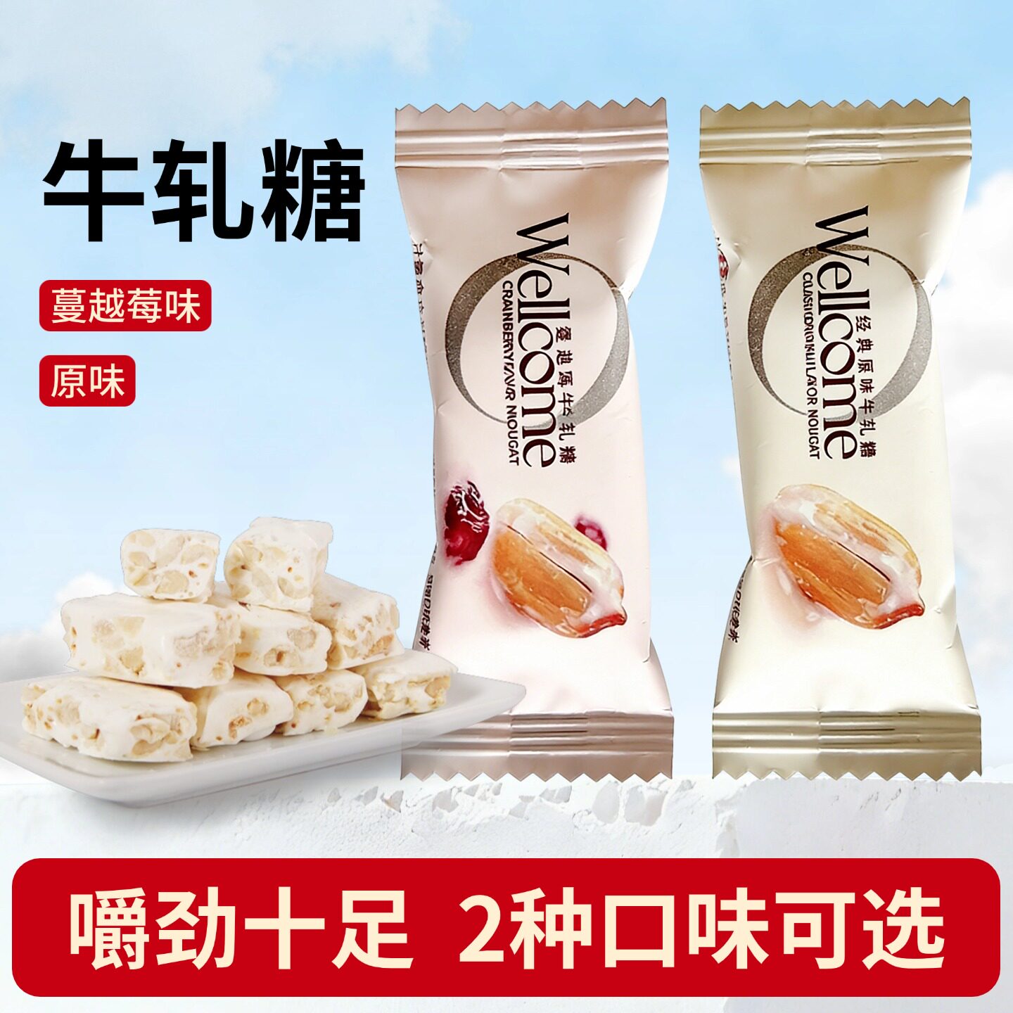惠康经典原味蔓越莓牛轧糖独立包装花生糖结婚喜糖休闲小零食糖果