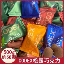 CODEX松露巧克力英国库德仕牛奶巧克力黑巧高档结婚庆散装喜糖果