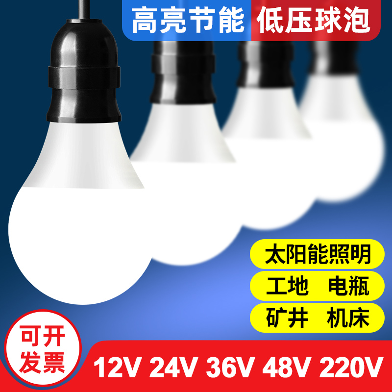 led低压灯泡12V24V36V伏AC交直流防水e27螺口冷库机床电瓶节能灯 家装灯饰光源 LED球泡灯 原图主图