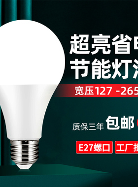 110V伏灯127V 110-265V节能LED灯泡台湾用螺口照明灯矿井用超亮