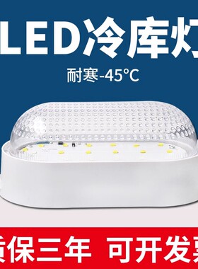 led冷库专用灯防水防潮防爆低温厨房仓库照明灯冷柜卫生间吸顶灯