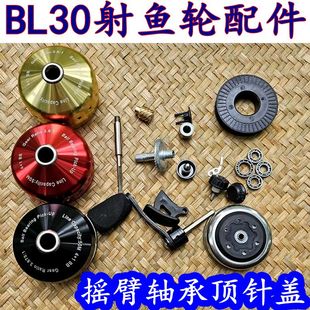 bl30射鱼轮配件原厂正品顶针盖轴承摇臂螺丝线杯开关大齿轮散件