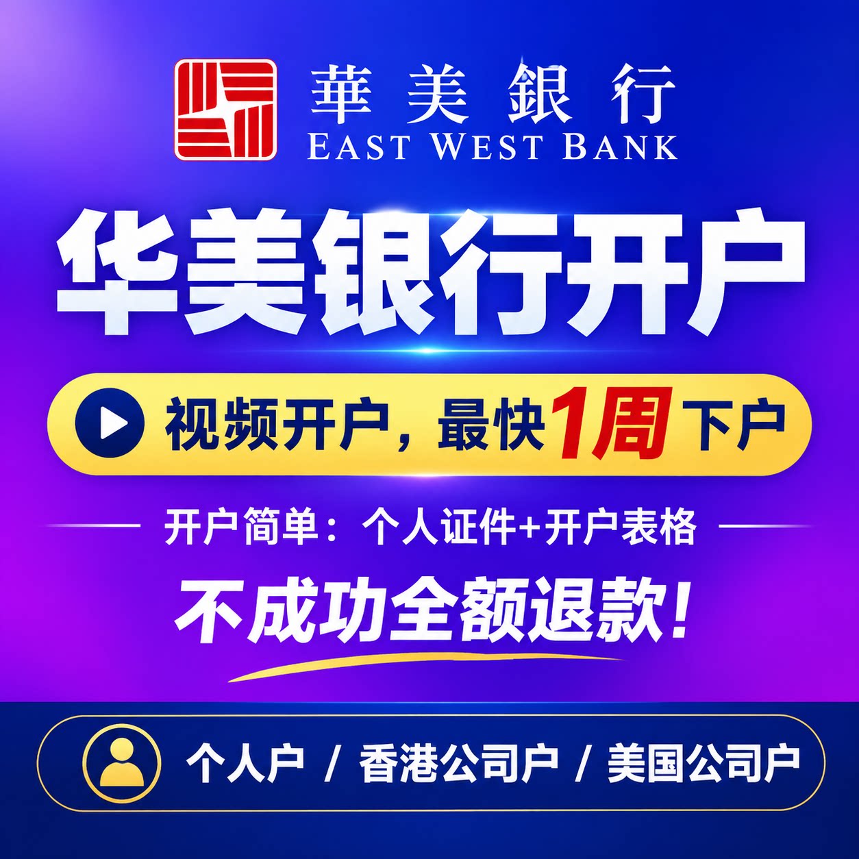 美国华美银行开户East We商业策划