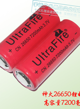 Ultrafire26650锂电池 7200mAh高容量锂电池 7200毫安锂电池