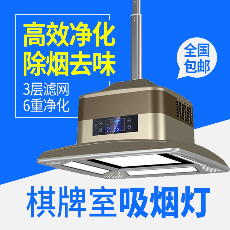 [每日好店2018自动麻将机]吊灯吸烟空气净化器会所麻将机房抽烟机月销量1件仅售734元