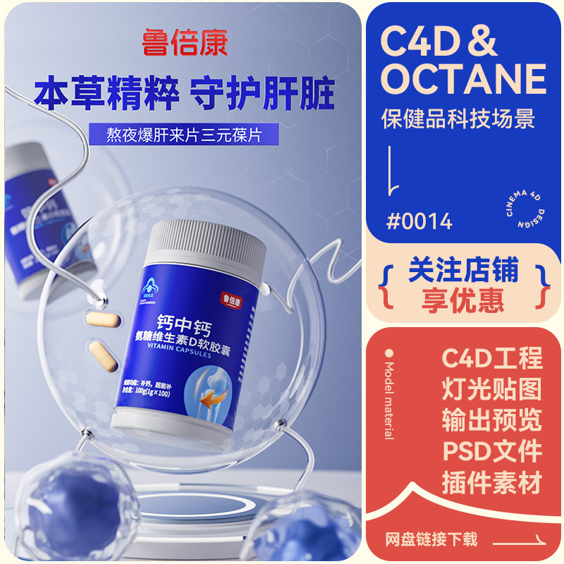 C4D电商场景保健品瓶子模型素材科技玻璃细胞分子oc渲染工程文件