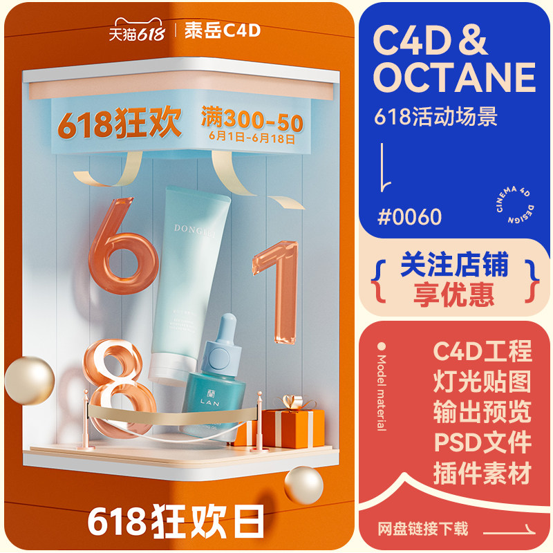 C4D电商场景618活动海报化妆品美妆礼物模型简约风格oc渲染工程