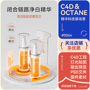 C4D场景建模精华液数显屏玻璃模型简约科技感风格oc渲染工程