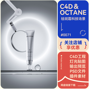 C4D场景建模眼霜祛斑霜玻璃放大镜模型科技感电商海报oc渲染工程