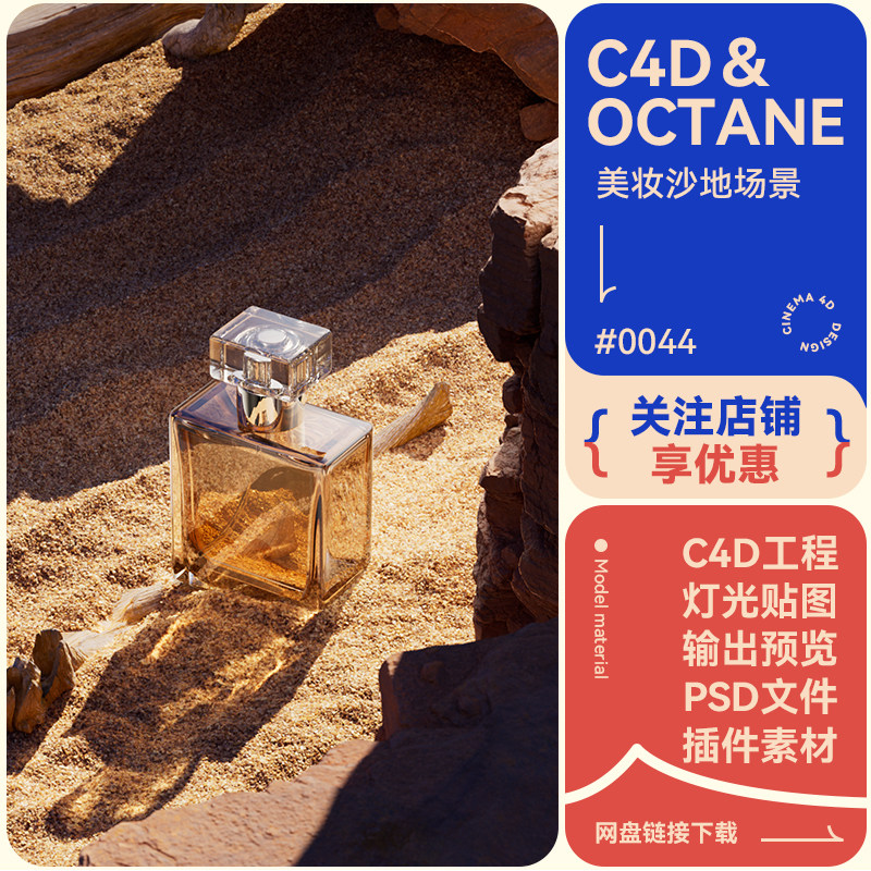 C4D工程电商香水沙漠沙子场景岩石暖色玻璃模型素材oc渲染3d文件