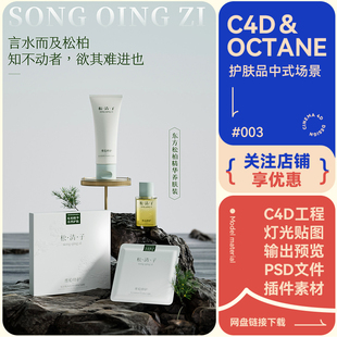 c4d场景建模源文件东方中国风植物岩石护肤品模型电商oc渲染工程