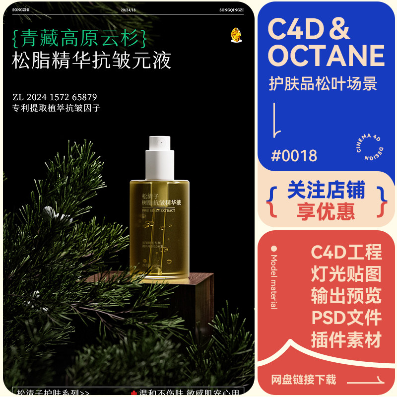 C4D电商场景松树植物自然写实真实高级精华护肤瓶美妆模型oc工程