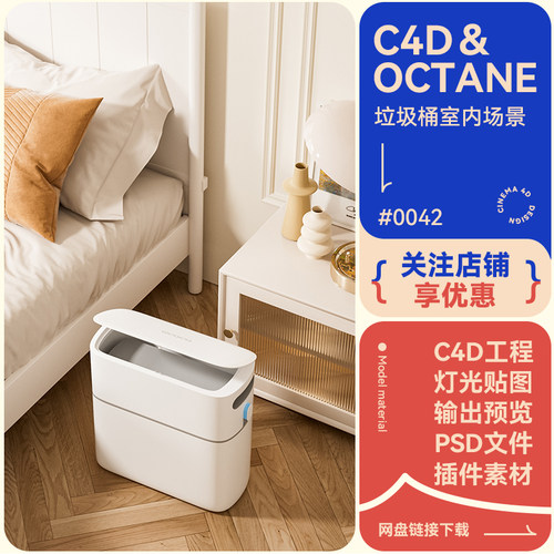 C4D工程电商场景垃圾桶纸篓床头柜枕头模型素材室内写实oc渲染3d