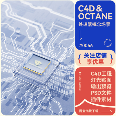 C4D电商场景处理器内核电路概念海报玻璃发光oc渲染工程