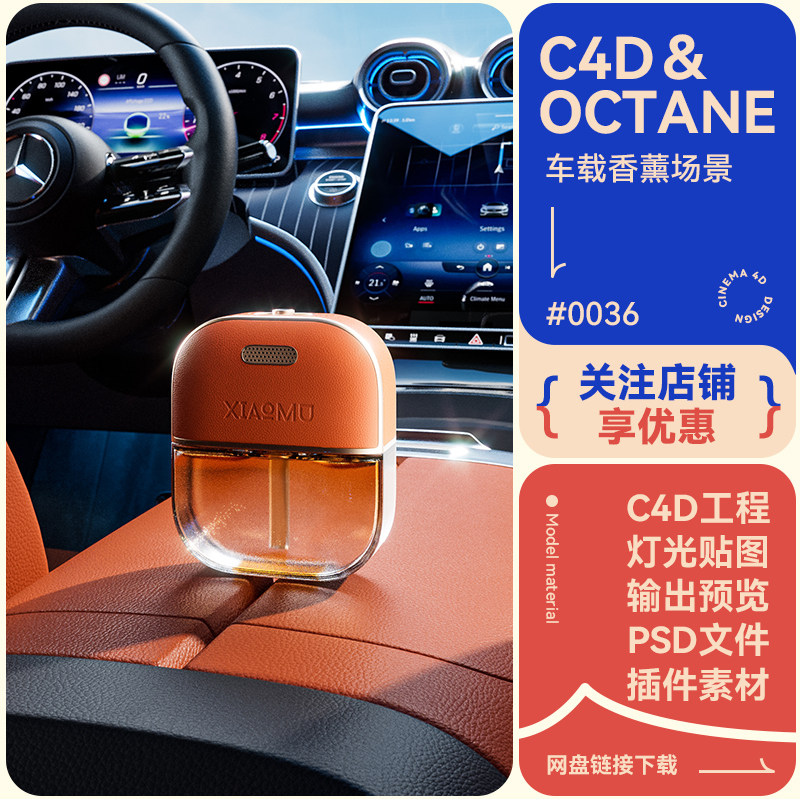 C4D工程电商场景车载香水香氛车内展示牛皮材质模型素材oc渲染3d
