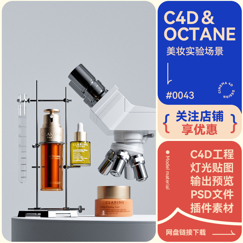 C4D工程电商场景美妆护肤模型实验科技简约风海报素材OC渲染3d
