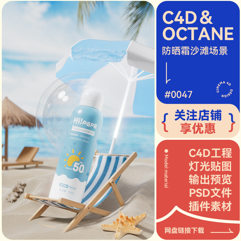 C4D工程电商场景防晒霜喷雾沙滩椅子海水模型素材oc渲染3d文件