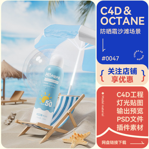 C4D工程电商场景防晒霜喷雾沙滩椅子海水模型素材oc渲染3d文件