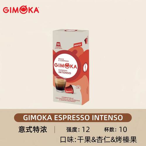 GIMOKA胶囊咖啡意式特浓