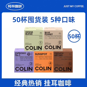 柯林挂耳咖啡5款口味50袋