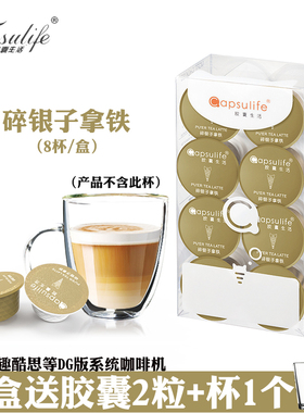 Capsulife胶囊生活/碎银子拿铁 兼容雀巢Dolce Gusto胶囊咖啡机