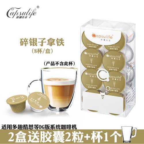 Capsulife胶囊生活/碎银子拿铁 兼容雀巢Dolce Gusto胶囊咖啡机