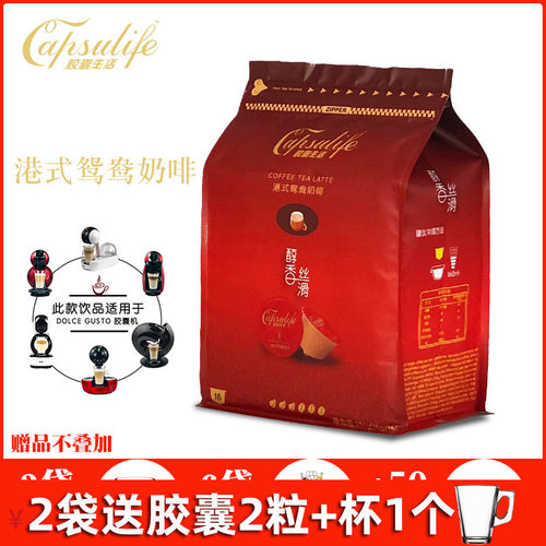 Capsulife胶囊生活港式鸳鸯奶啡 兼容雀巢多趣酷思DolceGusto机器