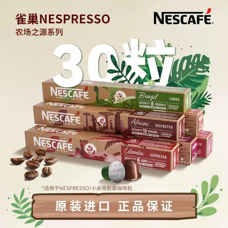 雀巢农场之源胶囊咖啡意式浓缩美式30粒套餐 适配Nespresso咖啡机