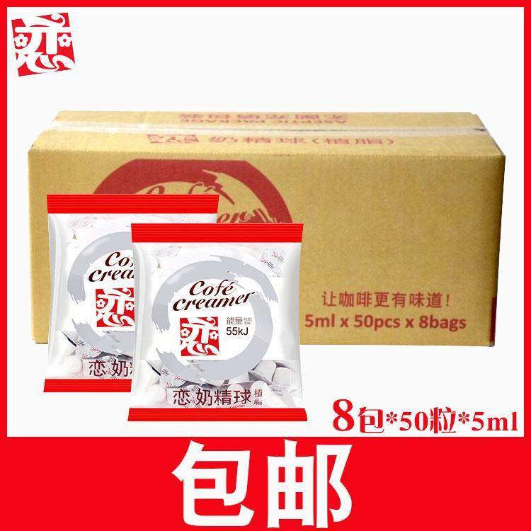 恋奶精球咖啡伴侣奶包奶油球台湾恋牌奶油球恋奶精球5ml50粒*8包