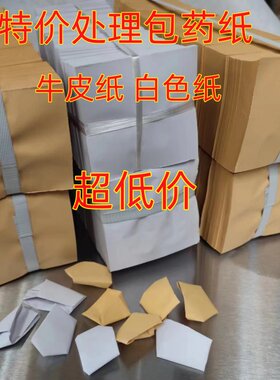 包药纸诊所大药房专用西药纸包装纸小方纸特种纸白纸牛皮纸中药纸
