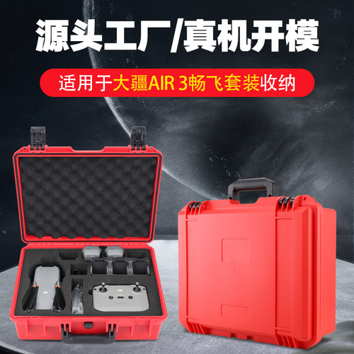 AIR3无人机收纳防护箱源头工厂