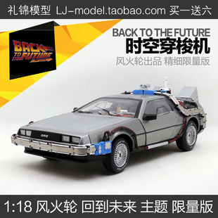 风火轮1:18回到未来DMC时间机器时光机头号玩家仿真合金汽车模型
