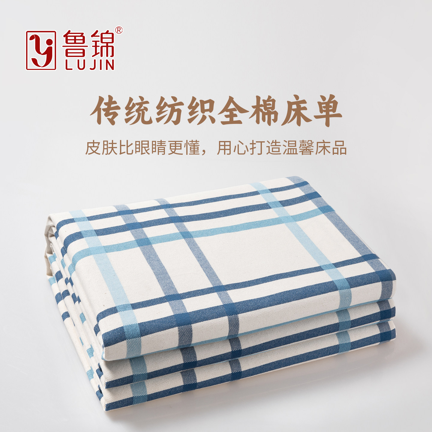 lu jin鲁锦纯棉老粗布床单格子床单全棉秋冬加厚被单单人双人床
