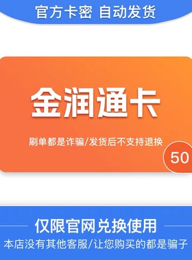 骏网金润通卡50元面值 官方卡密 订单详情提取卡密 不支持退换