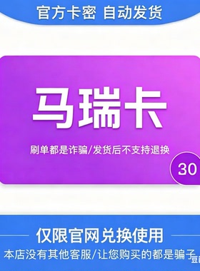 骏网马瑞卡30元面值 官方卡密 订单详情提取卡密 不支持退换