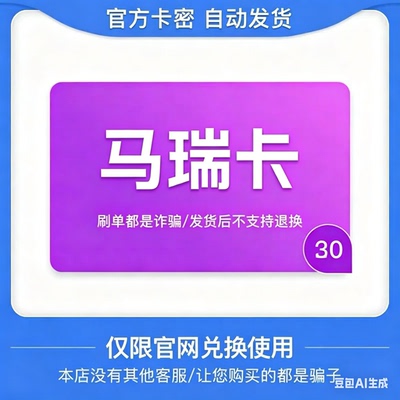 骏网马瑞卡30元面值 官方卡密 订单详情提取卡密 不支持退换