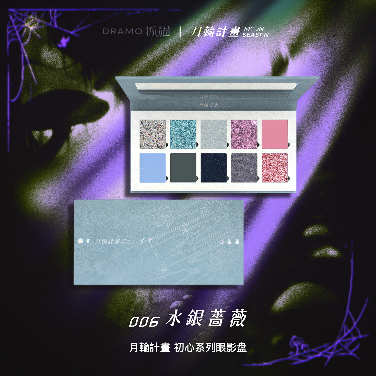 DRAMO抓猫 月輪計畫初心系列眼影盘006 水银蔷薇