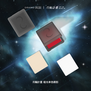DRAMO抓猫 月輪計畫 哑光单色眼影 磁吸自组抠盘白色高光WT00珠光