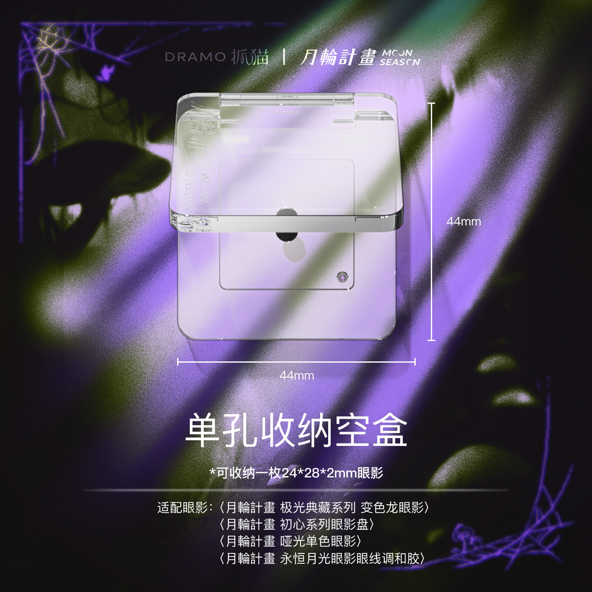 单色眼影单孔磁吸收纳盒外壳【与其他商品一起拍下免邮】