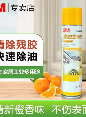 3M 38180残胶去除剂不干粘胶双面胶贴纸标签去污清洗清洁除胶剂液