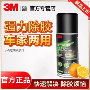 3M高效除胶剂粘胶胶带胶纸贴纸残胶去除液清洁剂汽车不干胶清洗剂