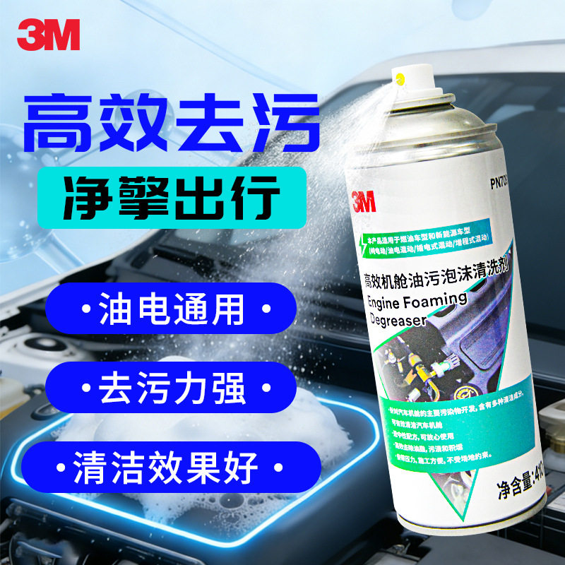 3M7099汽车发动机外部清洗剂机舱外表引擎清洁去除油污油泥机头水