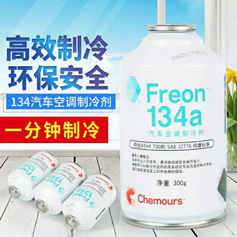 杜邦科慕汽车空调冷媒雪种制冷剂药水R134a环保氟利昂加氟冷冻液