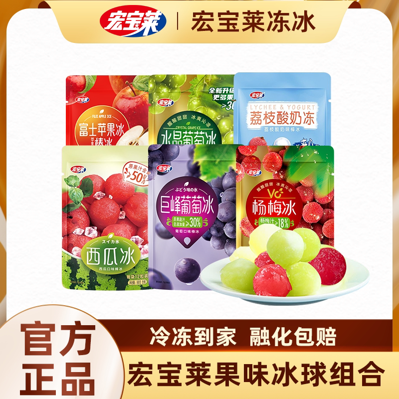 宏宝莱葡萄冰球添加真果汁多口味